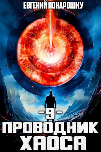 Проводник Хаоса. Книга 9 - Евгений Понарошку Лучшие аудиокниги онлайн слушать бесплатно➝ Без остановки, полными циклами! ☆Более 100000 новых книг☆ ➝ Присоединяйтесь ✔️ audioknigi-onlain.com