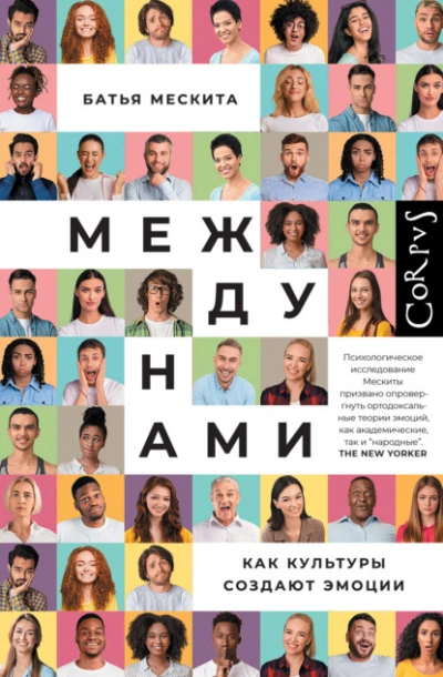 Между нами. Как культуры создают эмоции - Батья Мескита Лучшие аудиокниги онлайн слушать бесплатно➝ Без остановки, полными циклами! ☆Более 100000 новых книг☆ ➝ Присоединяйтесь ✔️ audioknigi-onlain.com