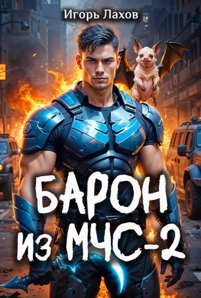 Барон из МЧС 2 - Игорь Лахов Лучшие аудиокниги онлайн слушать бесплатно➝ Без остановки, полными циклами! ☆Более 100000 новых книг☆ ➝ Присоединяйтесь ✔️ audioknigi-onlain.com
