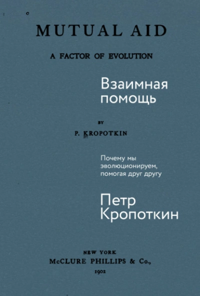 Взаимная помощь: Почему мы эволюционируем, помогая друг другу - Пётр Кропоткин Лучшие аудиокниги онлайн слушать бесплатно➝ Без остановки, полными циклами! ☆Более 100000 новых книг☆ ➝ Присоединяйтесь ✔️ audioknigi-onlain.com