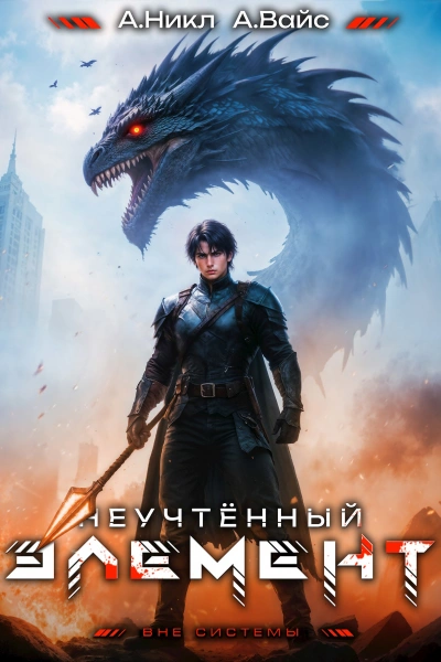 Неучтённый элемент. Том 9 - Никл А., Вайс Александр Лучшие аудиокниги онлайн слушать бесплатно➝ Без остановки, полными циклами! ☆Более 100000 новых книг☆ ➝ Присоединяйтесь ✔️ audioknigi-onlain.com