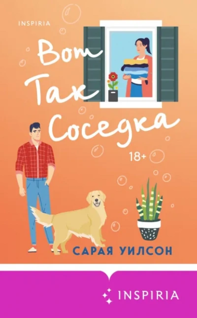 Вот так соседка - Уилсон Сарая Лучшие аудиокниги онлайн слушать бесплатно➝ Без остановки, полными циклами! ☆Более 100000 новых книг☆ ➝ Присоединяйтесь ✔️ audioknigi-onlain.com