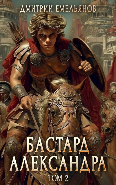 Бастард Александра. Книга 2 - Дмитрий Емельянов Лучшие аудиокниги онлайн слушать бесплатно➝ Без остановки, полными циклами! ☆Более 100000 новых книг☆ ➝ Присоединяйтесь ✔️ audioknigi-onlain.com