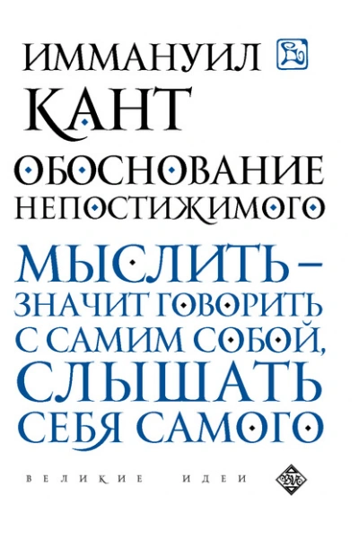 Обоснование непостижимого - Иммануил Кант Лучшие аудиокниги онлайн слушать бесплатно➝ Без остановки, полными циклами! ☆Более 100000 новых книг☆ ➝ Присоединяйтесь ✔️ audioknigi-onlain.com