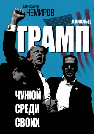 Дональд Трамп. Чужой среди своих - Немиров Александр Лучшие аудиокниги онлайн слушать бесплатно➝ Без остановки, полными циклами! ☆Более 100000 новых книг☆ ➝ Присоединяйтесь ✔️ audioknigi-onlain.com