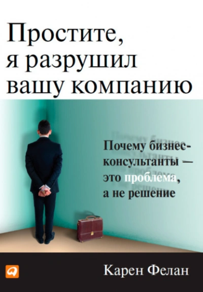 Простите, я разрушил вашу компанию. Почему бизнес-консультанты – это проблема, а не решение - Фелан Карен Лучшие аудиокниги онлайн слушать бесплатно➝ Без остановки, полными циклами! ☆Более 100000 новых книг☆ ➝ Присоединяйтесь ✔️ audioknigi-onlain.com