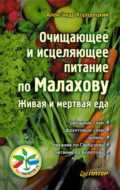Очищающее и исцеляющее питание по Малахову. Живая и мертвая еда - Александр Кородецкий Лучшие аудиокниги онлайн слушать бесплатно➝ Без остановки, полными циклами! ☆Более 100000 новых книг☆ ➝ Присоединяйтесь ✔️ audioknigi-onlain.com