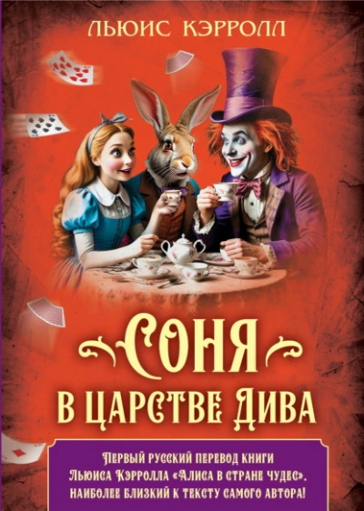 Соня в царстве Дива - Льюис Кэрролл Лучшие аудиокниги онлайн слушать бесплатно➝ Без остановки, полными циклами! ☆Более 100000 новых книг☆ ➝ Присоединяйтесь ✔️ audioknigi-onlain.com