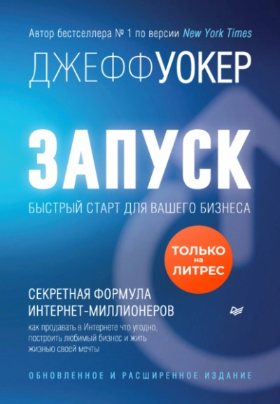 Запуск! Быстрый старт для вашего бизнеса - Джефф Уокер Лучшие аудиокниги онлайн слушать бесплатно➝ Без остановки, полными циклами! ☆Более 100000 новых книг☆ ➝ Присоединяйтесь ✔️ audioknigi-onlain.com