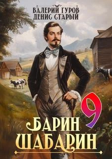 Барин-Шабарин 9 - Валерий Гуров, Денис Старый Лучшие аудиокниги онлайн слушать бесплатно➝ Без остановки, полными циклами! ☆Более 100000 новых книг☆ ➝ Присоединяйтесь ✔️ audioknigi-onlain.com
