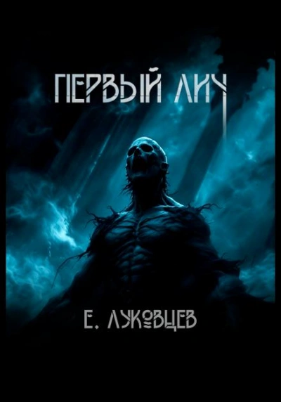 Первый Лич - Евгений Луковцев Лучшие аудиокниги онлайн слушать бесплатно➝ Без остановки, полными циклами! ☆Более 100000 новых книг☆ ➝ Присоединяйтесь ✔️ audioknigi-onlain.com
