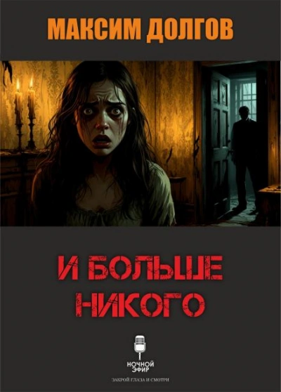 И больше никого - Максим Долгов Лучшие аудиокниги онлайн слушать бесплатно➝ Без остановки, полными циклами! ☆Более 100000 новых книг☆ ➝ Присоединяйтесь ✔️ audioknigi-onlain.com
