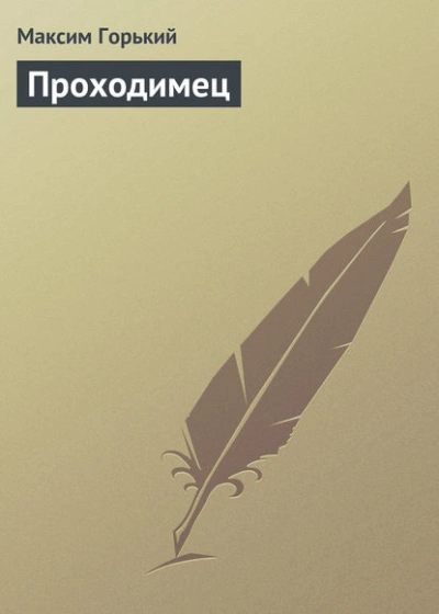 Проходимец - Максим Горький Лучшие аудиокниги онлайн слушать бесплатно➝ Без остановки, полными циклами! ☆Более 100000 новых книг☆ ➝ Присоединяйтесь ✔️ audioknigi-onlain.com