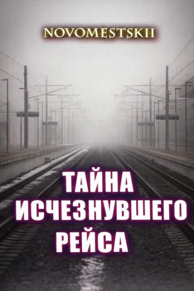 Тайна исчезнувшего рейса - Novomestskii Лучшие аудиокниги онлайн слушать бесплатно➝ Без остановки, полными циклами! ☆Более 100000 новых книг☆ ➝ Присоединяйтесь ✔️ audioknigi-onlain.com