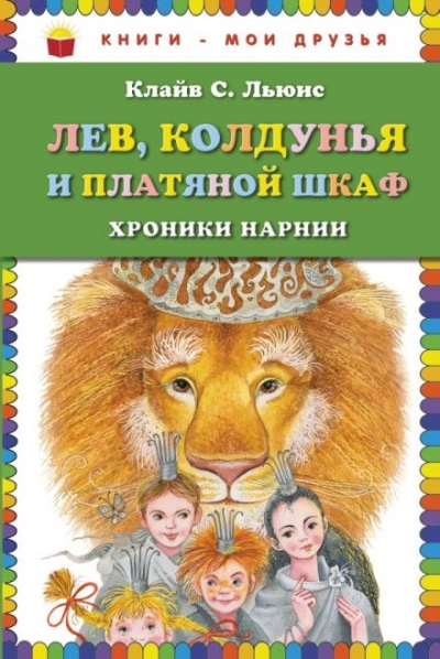 Лев, колдунья и платяной шкаф - Клайв Стейплз Льюис Лучшие аудиокниги онлайн слушать бесплатно➝ Без остановки, полными циклами! ☆Более 100000 новых книг☆ ➝ Присоединяйтесь ✔️ audioknigi-onlain.com