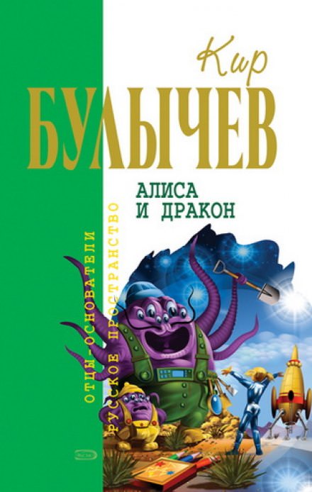 Алиса и Дракон - Кир Булычев Лучшие аудиокниги онлайн слушать бесплатно➝ Без остановки, полными циклами! ☆Более 100000 новых книг☆ ➝ Присоединяйтесь ✔️ audioknigi-onlain.com
