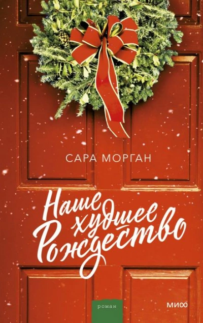 Наше худшее Рождество - Сара Морган Лучшие аудиокниги онлайн слушать бесплатно➝ Без остановки, полными циклами! ☆Более 100000 новых книг☆ ➝ Присоединяйтесь ✔️ audioknigi-onlain.com