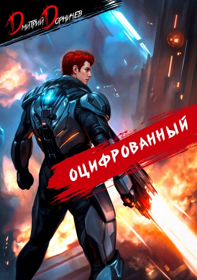 Оцифрованный. Том 6 - Дорничев Дмитрий Лучшие аудиокниги онлайн слушать бесплатно➝ Без остановки, полными циклами! ☆Более 100000 новых книг☆ ➝ Присоединяйтесь ✔️ audioknigi-onlain.com