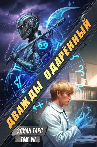 Дважды одарённый. Том 7 - Элиан Тарс Лучшие аудиокниги онлайн слушать бесплатно➝ Без остановки, полными циклами! ☆Более 100000 новых книг☆ ➝ Присоединяйтесь ✔️ audioknigi-onlain.com