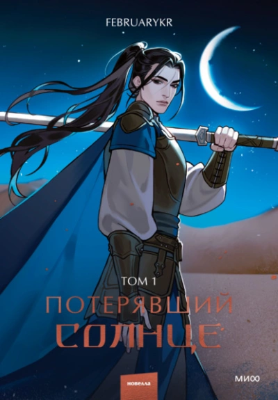 Потерявший солнце. Том 1 - FebruaryKr Лучшие аудиокниги онлайн слушать бесплатно➝ Без остановки, полными циклами! ☆Более 100000 новых книг☆ ➝ Присоединяйтесь ✔️ audioknigi-onlain.com