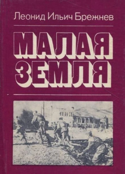 Малая земля - Леонид Брежнев Лучшие аудиокниги онлайн слушать бесплатно➝ Без остановки, полными циклами! ☆Более 100000 новых книг☆ ➝ Присоединяйтесь ✔️ audioknigi-onlain.com