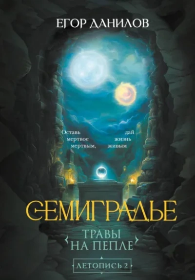Травы на Пепле - Егор Данилов Лучшие аудиокниги онлайн слушать бесплатно➝ Без остановки, полными циклами! ☆Более 100000 новых книг☆ ➝ Присоединяйтесь ✔️ audioknigi-onlain.com