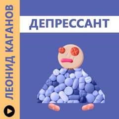 Депрессант - Леонид Каганов Лучшие аудиокниги онлайн слушать бесплатно➝ Без остановки, полными циклами! ☆Более 100000 новых книг☆ ➝ Присоединяйтесь ✔️ audioknigi-onlain.com