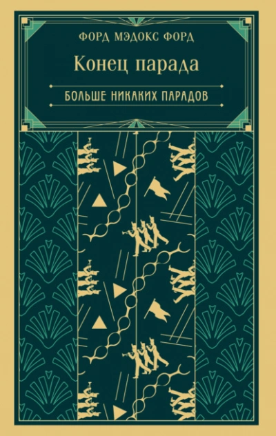 Конец парада. Больше никаких парадов - Форд Мэдокс Лучшие аудиокниги онлайн слушать бесплатно➝ Без остановки, полными циклами! ☆Более 100000 новых книг☆ ➝ Присоединяйтесь ✔️ audioknigi-onlain.com