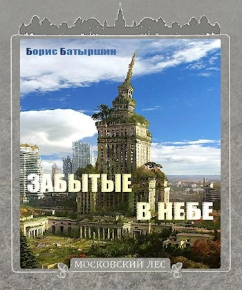 Забытые в небе - Борис Батыршин Лучшие аудиокниги онлайн слушать бесплатно➝ Без остановки, полными циклами! ☆Более 100000 новых книг☆ ➝ Присоединяйтесь ✔️ audioknigi-onlain.com