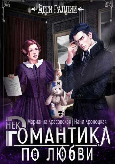 Некромантика по любви - Нани Кроноцкая, Марианна Красовская Лучшие аудиокниги онлайн слушать бесплатно➝ Без остановки, полными циклами! ☆Более 100000 новых книг☆ ➝ Присоединяйтесь ✔️ audioknigi-onlain.com