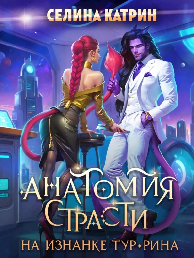 Анатомия страсти на изнанке Тур-Рина. Книга 1 - Селина Катрин Лучшие аудиокниги онлайн слушать бесплатно➝ Без остановки, полными циклами! ☆Более 100000 новых книг☆ ➝ Присоединяйтесь ✔️ audioknigi-onlain.com