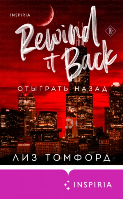 Отыграть назад - Лиз Томфорд Лучшие аудиокниги онлайн слушать бесплатно➝ Без остановки, полными циклами! ☆Более 100000 новых книг☆ ➝ Присоединяйтесь ✔️ audioknigi-onlain.com
