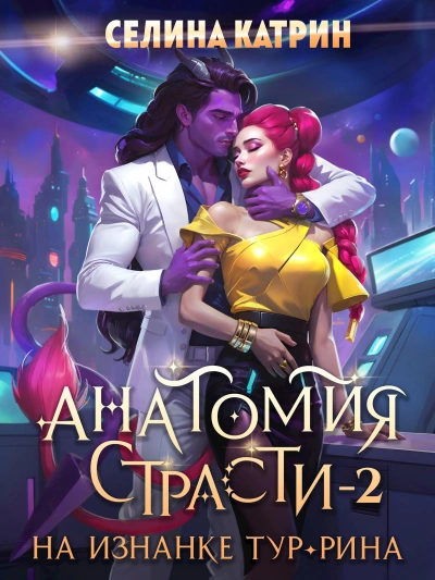 Анатомия страсти на изнанке Тур-Рина. Книга 2 - Селина Катрин Лучшие аудиокниги онлайн слушать бесплатно➝ Без остановки, полными циклами! ☆Более 100000 новых книг☆ ➝ Присоединяйтесь ✔️ audioknigi-onlain.com
