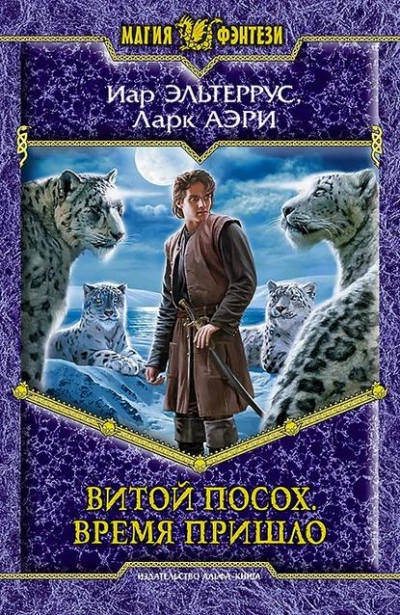 Время пришло - Иар Эльтеррус, Аэри Ларк Лучшие аудиокниги онлайн слушать бесплатно➝ Без остановки, полными циклами! ☆Более 100000 новых книг☆ ➝ Присоединяйтесь ✔️ audioknigi-onlain.com