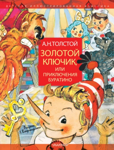 Золотой ключик, или Приключения Буратино - Толстой Алексей Лучшие аудиокниги онлайн слушать бесплатно➝ Без остановки, полными циклами! ☆Более 100000 новых книг☆ ➝ Присоединяйтесь ✔️ audioknigi-onlain.com