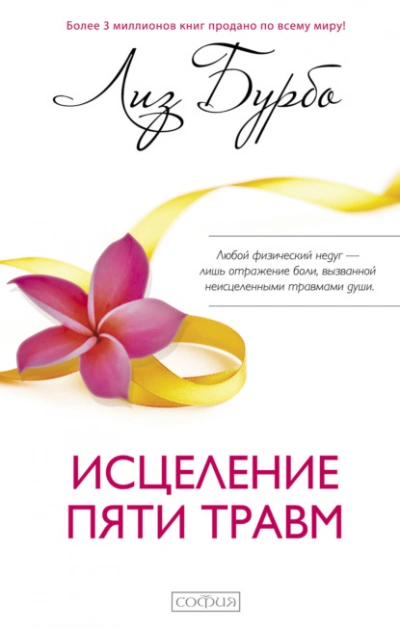 Исцеление пяти травм - Лиз Бурбо Лучшие аудиокниги онлайн слушать бесплатно➝ Без остановки, полными циклами! ☆Более 100000 новых книг☆ ➝ Присоединяйтесь ✔️ audioknigi-onlain.com