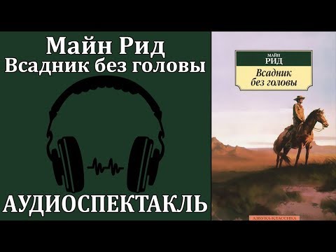 Всадник без головы Лучшие аудиокниги онлайн слушать бесплатно➝ Без остановки, полными циклами! ☆Более 100000 новых книг☆ ➝ Присоединяйтесь ✔️ audioknigi-onlain.com