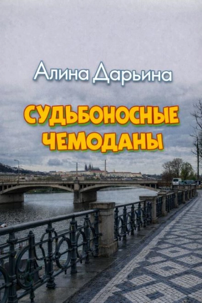 Судьбоносные чемоданы - Алина Дарьина Лучшие аудиокниги онлайн слушать бесплатно➝ Без остановки, полными циклами! ☆Более 100000 новых книг☆ ➝ Присоединяйтесь ✔️ audioknigi-onlain.com
