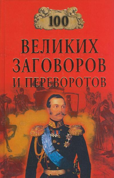 100 великих заговоров и переворотов - Игорь Мусский Лучшие аудиокниги онлайн слушать бесплатно➝ Без остановки, полными циклами! ☆Более 100000 новых книг☆ ➝ Присоединяйтесь ✔️ audioknigi-onlain.com