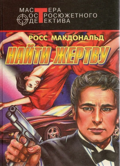 Найти жертву - Росс Макдональд Лучшие аудиокниги онлайн слушать бесплатно➝ Без остановки, полными циклами! ☆Более 100000 новых книг☆ ➝ Присоединяйтесь ✔️ audioknigi-onlain.com