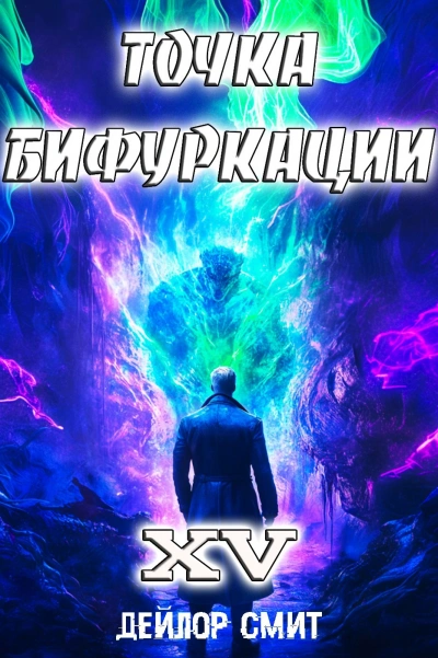 Точка Бифуркации 15 - Дейлор Смит Лучшие аудиокниги онлайн слушать бесплатно➝ Без остановки, полными циклами! ☆Более 100000 новых книг☆ ➝ Присоединяйтесь ✔️ audioknigi-onlain.com