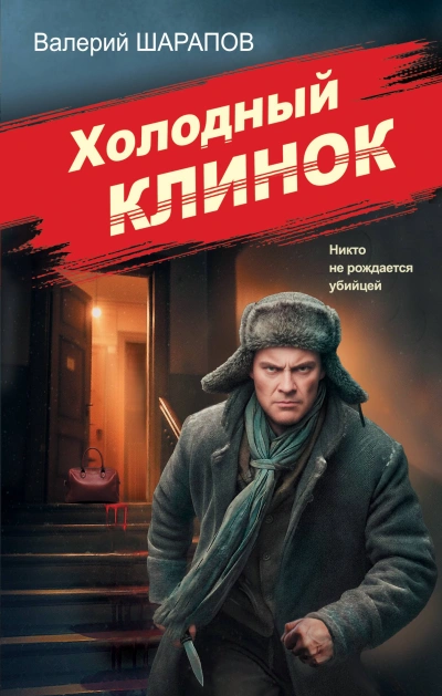 Холодный клинок - Валерий Шарапов Лучшие аудиокниги онлайн слушать бесплатно➝ Без остановки, полными циклами! ☆Более 100000 новых книг☆ ➝ Присоединяйтесь ✔️ audioknigi-onlain.com