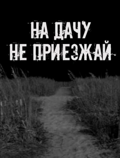 На дачу не приезжай! Лучшие аудиокниги онлайн слушать бесплатно➝ Без остановки, полными циклами! ☆Более 100000 новых книг☆ ➝ Присоединяйтесь ✔️ audioknigi-onlain.com
