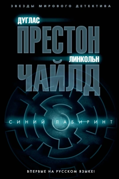 Синий лабиринт -  Линкольн Чайлд, Дуглас Престон Лучшие аудиокниги онлайн слушать бесплатно➝ Без остановки, полными циклами! ☆Более 100000 новых книг☆ ➝ Присоединяйтесь ✔️ audioknigi-onlain.com