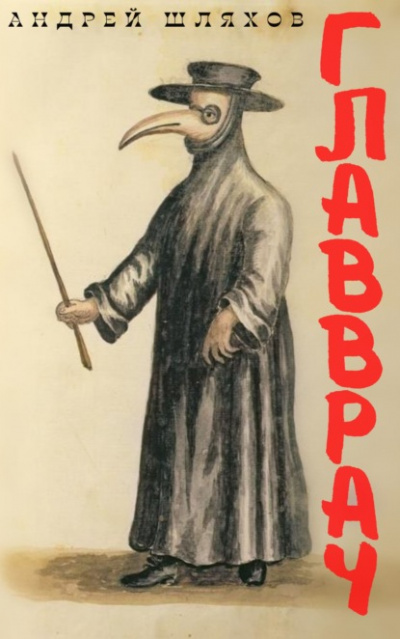 Главврач - Андрей Шляхов Лучшие аудиокниги онлайн слушать бесплатно➝ Без остановки, полными циклами! ☆Более 100000 новых книг☆ ➝ Присоединяйтесь ✔️ audioknigi-onlain.com