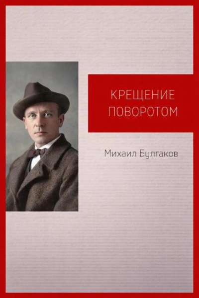 Крещение поворотом - Михаил Булгаков Лучшие аудиокниги онлайн слушать бесплатно➝ Без остановки, полными циклами! ☆Более 100000 новых книг☆ ➝ Присоединяйтесь ✔️ audioknigi-onlain.com