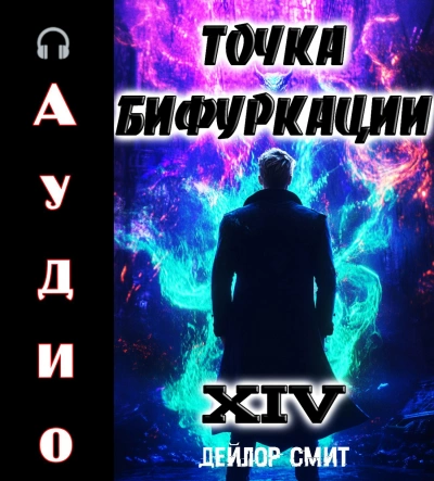 Точка Бифуркации 14 - Дейлор Смит Лучшие аудиокниги онлайн слушать бесплатно➝ Без остановки, полными циклами! ☆Более 100000 новых книг☆ ➝ Присоединяйтесь ✔️ audioknigi-onlain.com