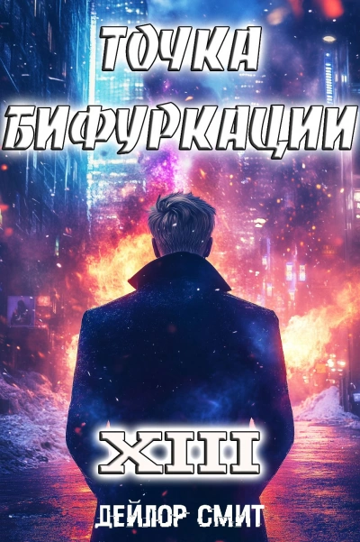 Точка Бифуркации 13 - Дейлор Смит Лучшие аудиокниги онлайн слушать бесплатно➝ Без остановки, полными циклами! ☆Более 100000 новых книг☆ ➝ Присоединяйтесь ✔️ audioknigi-onlain.com