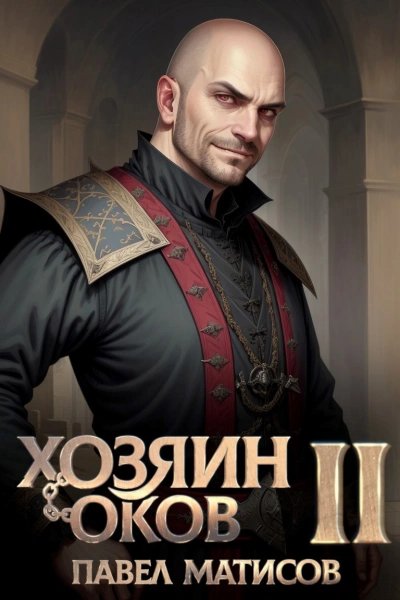 Хозяин Оков II - Павел Матисов Лучшие аудиокниги онлайн слушать бесплатно➝ Без остановки, полными циклами! ☆Более 100000 новых книг☆ ➝ Присоединяйтесь ✔️ audioknigi-onlain.com