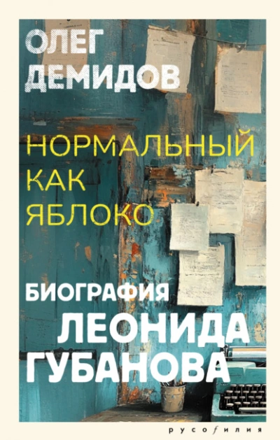 Нормальный как яблоко. Биография Леонида Губанова - Олег Демидов Лучшие аудиокниги онлайн слушать бесплатно➝ Без остановки, полными циклами! ☆Более 100000 новых книг☆ ➝ Присоединяйтесь ✔️ audioknigi-onlain.com